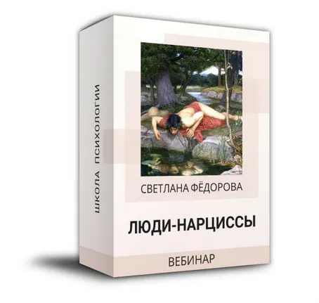 Скачать курс «Люди - нарциссы (Светлана Федорова)» — слив курса