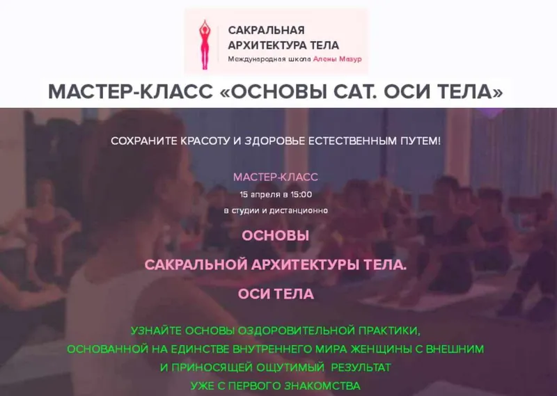 Скачать курс «Основы сакральной архитектуры тела. Оси тела (Алена Мазур)» — слив курса