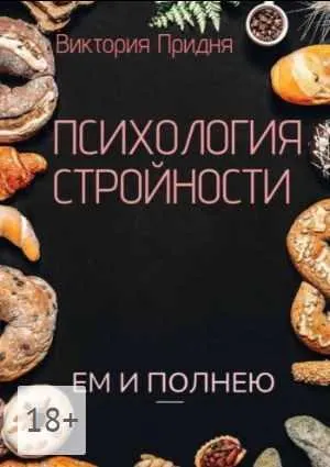 Скачать курс «Психология стройности (Виктория Придня)» — слив курса