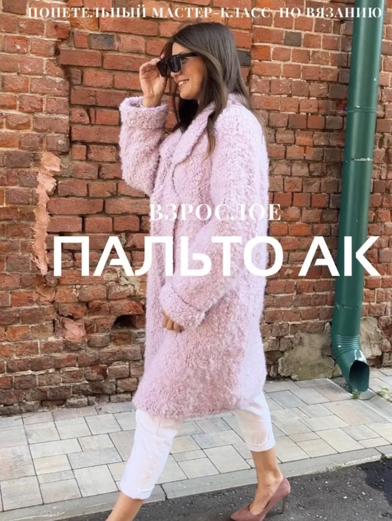 Скачать курс «Пальто АК взрослое (Ксения Асташкина)» — слив курса