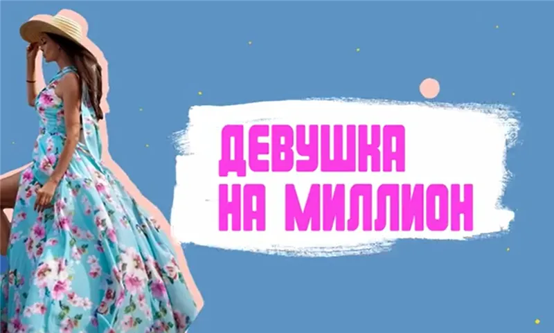 Скачать курс «[Гейша] Девушка на миллион (Мираслава Шведова)» — слив курса