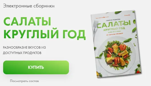 Скачать курс «Сборник салатов 2.0. Сезон осень-зима (Диана Ирова)» — слив курса