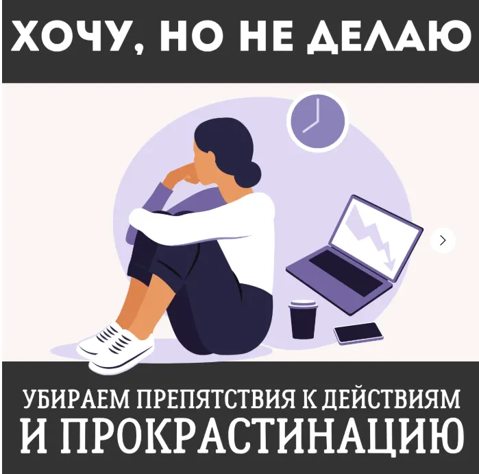 Скачать курс «Хочу, но не делаю (Наташа Икстлан)» — слив курса