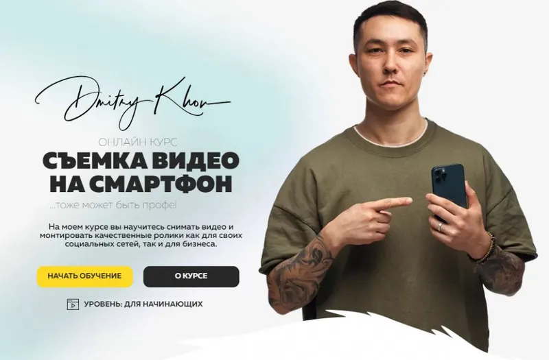 Скачать курс «Съемка видео на смартфон. Тариф - Pro (Дмитрий Хон)» — слив курса