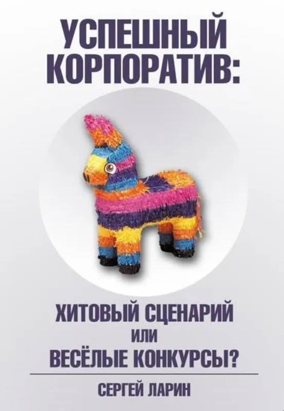 Скачать курс «Успешный корпоратив. Хитовый сценарий или весёлые конкурсы? (Сергей Ларин)» — слив курса