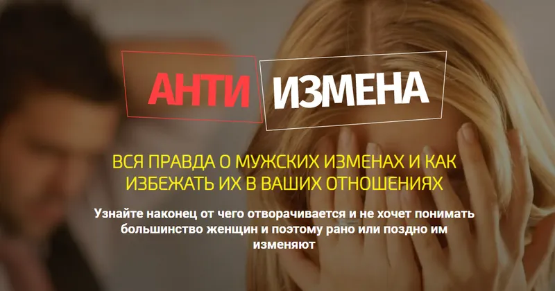 Скачать курс «АнтиИзмена (Филипп Литвиненко)» — слив курса