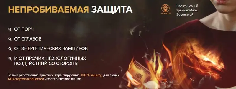 Скачать курс «[Люмос 22] Непробиваемая защита. Пакет Вип (Мара Боронина)» — слив курса