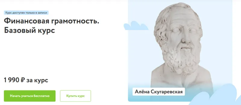 Скачать курс «[Фоксфорд] Финансовая грамотность. Базовый курс (Алёна Скугаревская)» — слив курса
