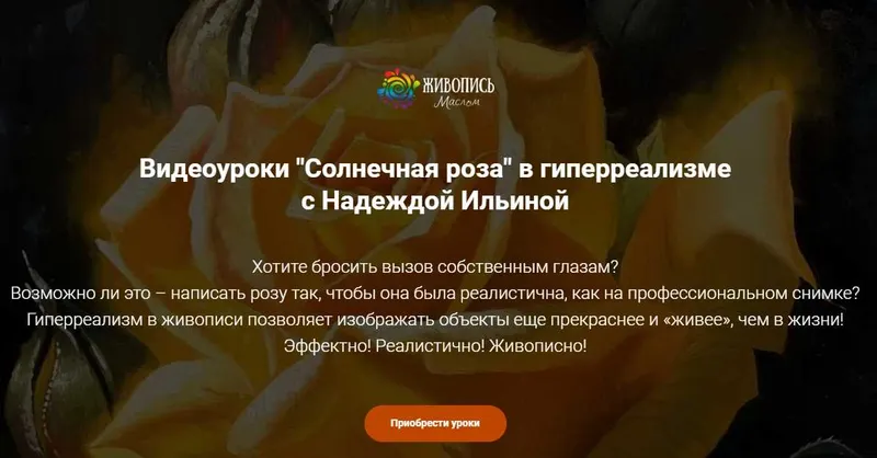 Скачать курс «[Живопись маслом] «Солнечная роза» в гиперреализме (Надежда Ильина)» — слив курса