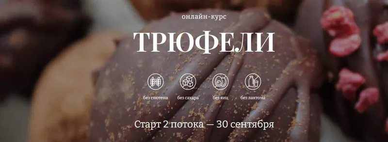 Скачать курс «[Awaken School] Трюфели. 2 Поток. Тариф 2 (Елена Богданова, Елена Шпак)» — слив курса