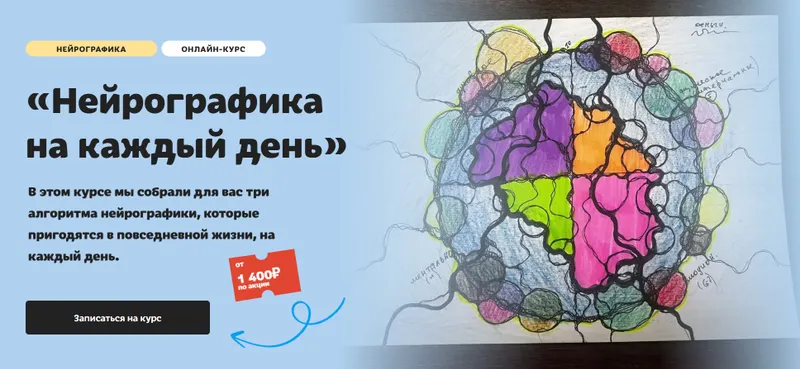 Скачать курс «[Художник онлайн] Нейрографика на каждый день. Тариф Без обратной связи (Юлия Козинова)» — слив курса