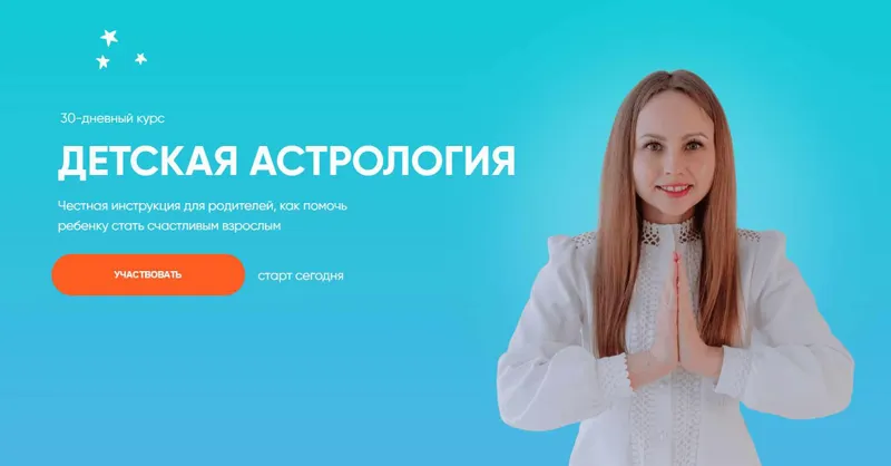 Скачать курс «Детская астрология (Елена Ким)» — слив курса