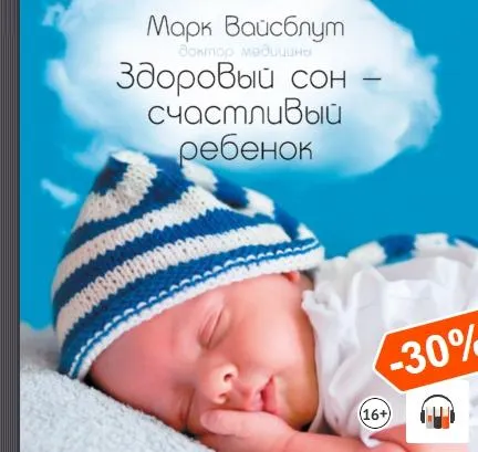 Скачать курс «Здоровый сон – счастливый ребенок. Аудиокнига (Марк Вайсблут)» — слив курса