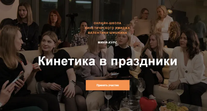 Скачать курс «Кинетика в праздники. Тариф - Доступный (Валентин Шишкин)» — слив курса
