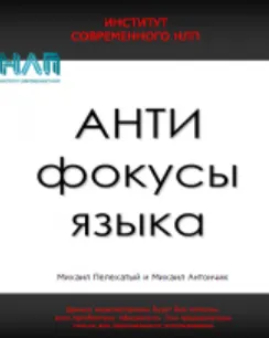 Скачать курс «АнтиФокусы языка (Михаил Антончик, Михаил Пелехатый)» — слив курса