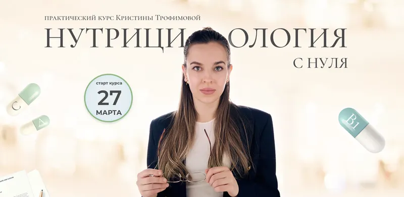 Скачать курс «[kpuctakl] Нутрициология с нуля. Тариф Профи (Кристина Трофимова)» — слив курса