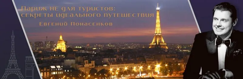 Скачать курс «Париж не для туристов: секреты идеального путешествия (Евгений Понасенков)» — слив курса