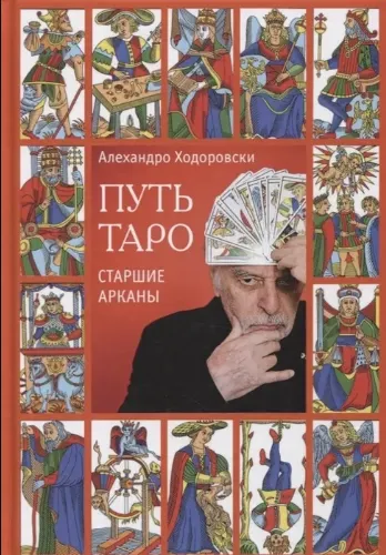 Скачать курс «[Касталия] Путь таро. Старшие арканы (Алехандро Ходоровский)» — слив курса