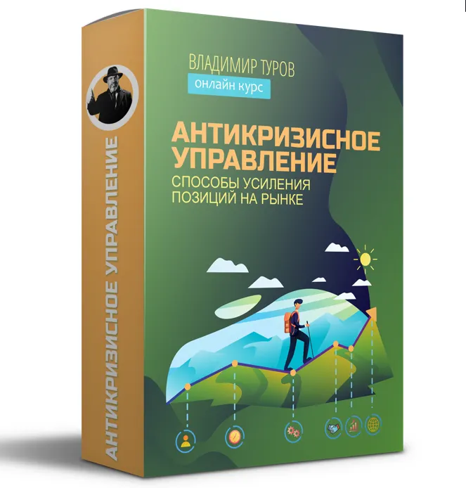 Скачать курс «Антикризисное управление (Владимир Туров)» — слив курса