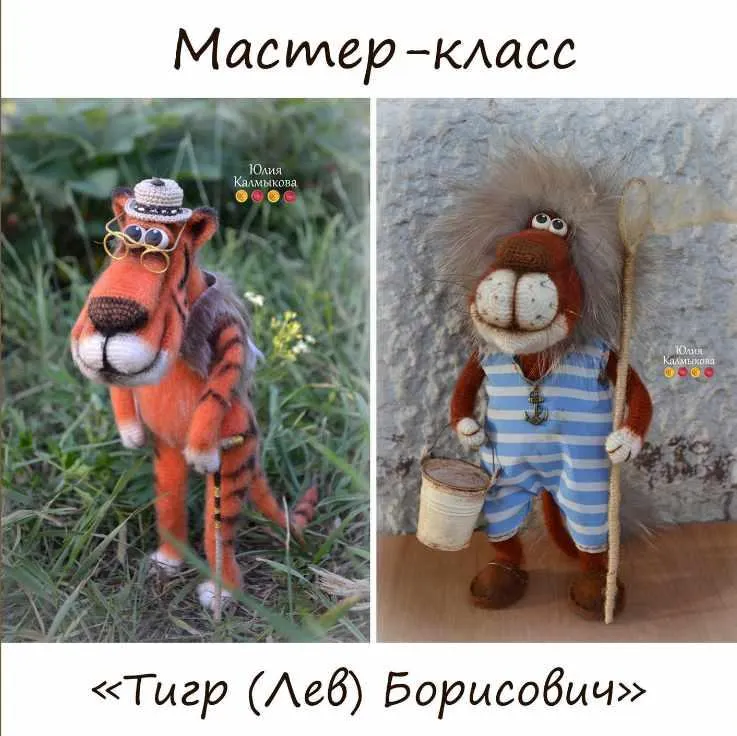 Обложка курса «Мастер-класс "Тигр (Лев) Борисович"  (Юлия Калмыкова)»