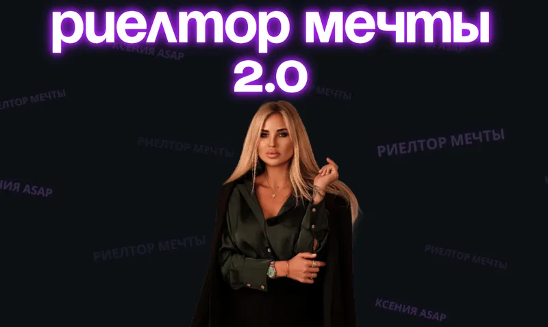 Скачать курс «Риелтор мечты 2.0. Тариф Оптимальный (Ксения Asap)» — слив курса