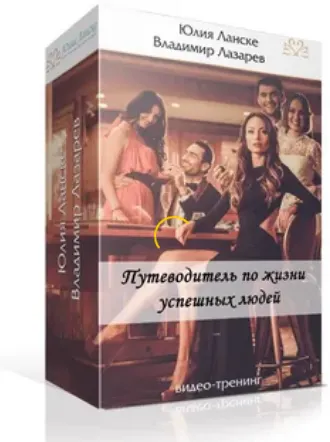 Скачать курс «Путеводитель по жизни успешных людей (Юлия Ланске, Владимир Лазарев)» — слив курса