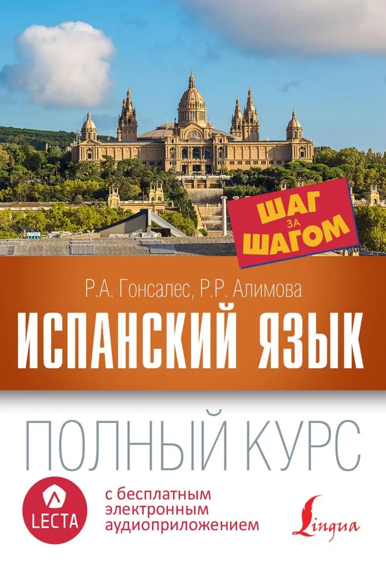 Скачать курс «Испанский язык. Полный курс шаг за шагом (Роза Гонсалес, Рушания Алимова)» — слив курса