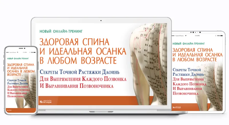 Скачать курс «[Neoglory] Здоровая спина и идеальная осанка в любом возрасте» — слив курса