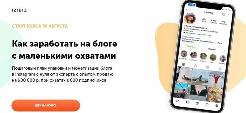 Скачать курс «[izibizi] Как заработать на блоге с маленькими охватами (Наталья Абрамова)» — слив курса