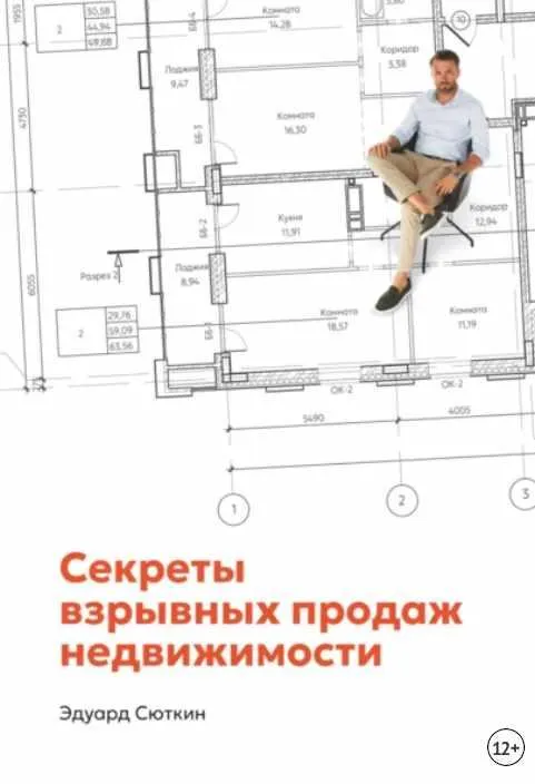 Скачать курс «Секреты взрывных продаж недвижимости (Эдуард Сюткин)» — слив курса