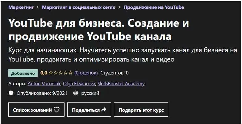 Скачать курс «[Udemy] YouTube для бизнеса. Создание и продвижение YouTube канала (Anton Voroniuk)» — слив курса