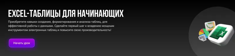 Скачать курс «Excel-таблицы для начинающих (Алексей Полянский)» — слив курса