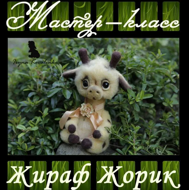 Скачать курс «Жираф Жорик (Ирина Коваленко)» — слив курса