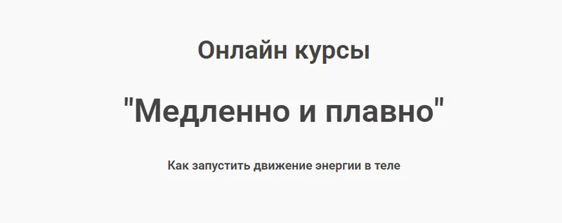 Скачать курс «[Школа тактильности] Онлайн курсы по йони массажу. Медленно и плавно (Сергей Глетенко)» — слив курса