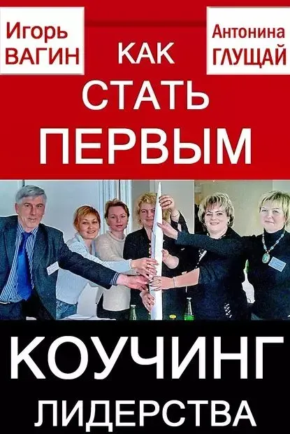 Скачать курс «Как стать первым. Коучинг лидерства (Игорь Вагин, Антонина Глущай)» — слив курса