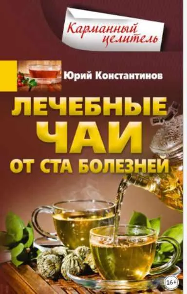 Скачать курс «Лечебные чаи. От ста болезней (Юрий Константинов)» — слив курса