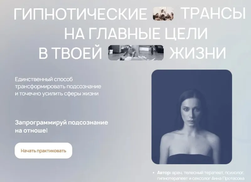 Скачать курс «Гипнотические трансы. Пакет Деньги и реализация (Аня Рейра)» — слив курса