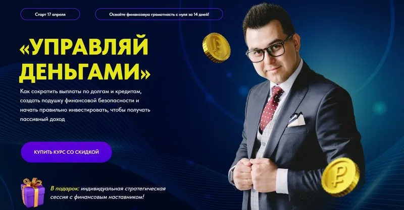 Скачать курс «Управляй деньгами (Азат Валеев)» — слив курса