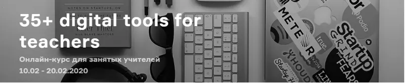 Скачать курс «Гайд для учителей Английского Языка. 35+ digital tools for teachers (Любовь Верещагина)» — слив курса