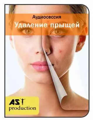 Скачать курс «[AST-production] Удаление прыщей» — слив курса