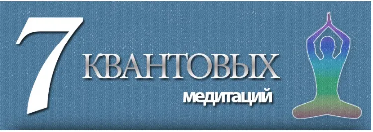 Скачать курс «Семь квантовых медитаций (Глория Мур)» — слив курса