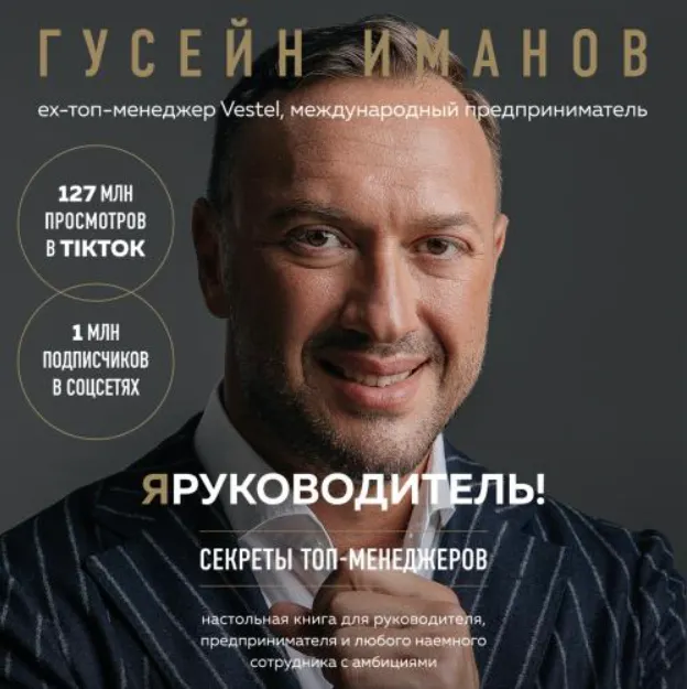Скачать курс «Я руководитель! Секреты топ-менеджеров. Аудиокнига (Гусейн Иманов)» — слив курса