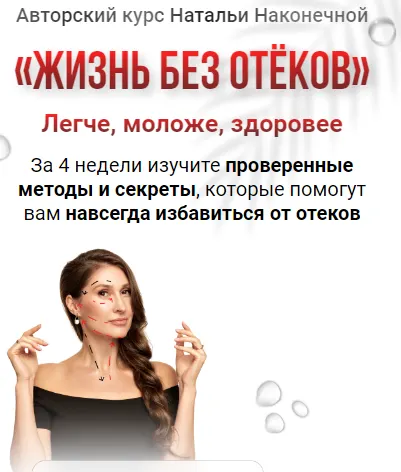 Скачать курс «Жизнь без отеков (Наталья Наконечная)» — слив курса