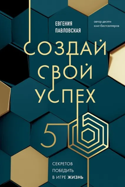 Скачать курс «Создай свой успех. 5 секретов победить в игре Жизнь (Евгения Павловская)» — слив курса