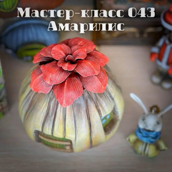 Скачать курс «Мастер-класс 043. Амарилис (Елена Раевская)» — слив курса