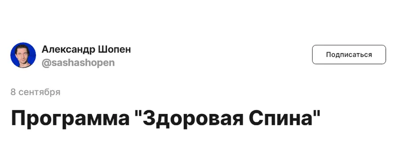 Скачать курс «Здоровая спина. Тариф Спина Минимум (Александр Шопен)» — слив курса