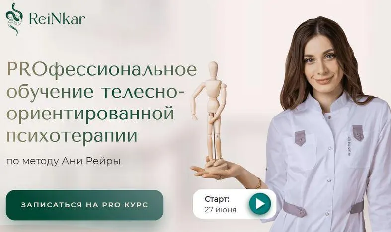 Скачать курс «[ReiNkar] PROфессиональное обучение телесно-ориентированной психотерапии (Аня Рейра (Протасова))» — слив курса