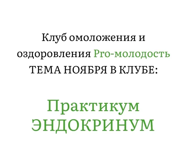 Скачать курс «Практикум Эндокринум. Клуб Pro-Молодость. Ноябрь 2025 (Наталья Баньяц)» — слив курса