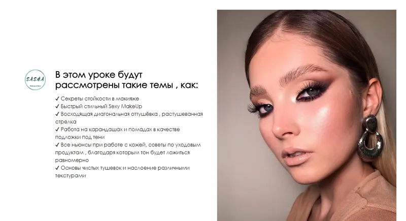 Скачать курс «Sexy Cat MakeUp - Растушеванная стрелка (Саша Николина)» — слив курса