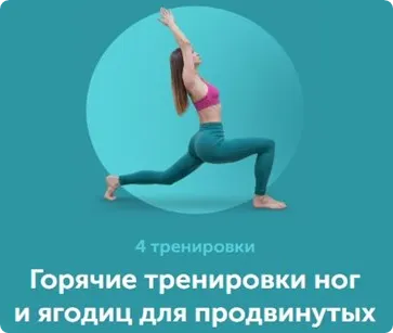 Скачать курс «Горячие тренировки ног и ягодиц для продвинутых (Виктория Боровская)» — слив курса